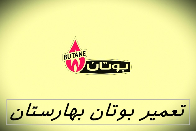 نمایندگی بوتان بهارستان