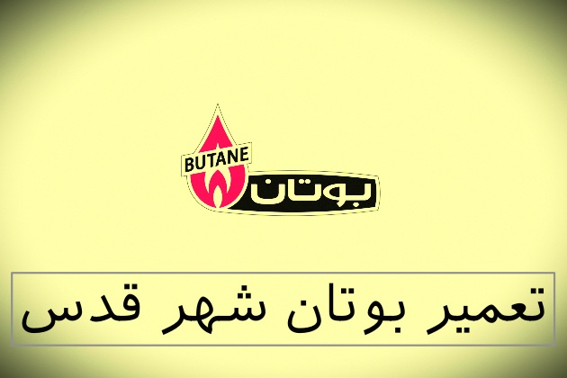 نمایندگی بوتان شهرقدس