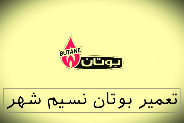 نمایندگی بوتان نسیم شهر