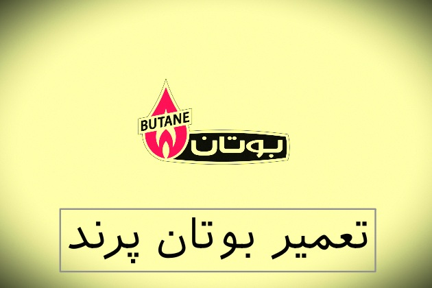 نمایندگی بوتان پرند