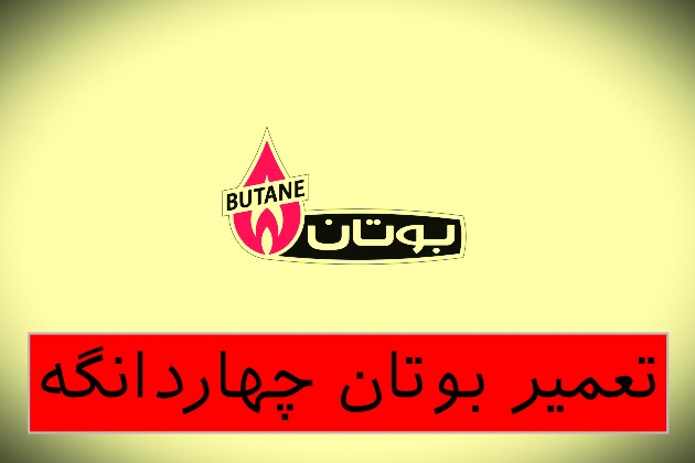 نمایندگی بوتان چهاردانگه