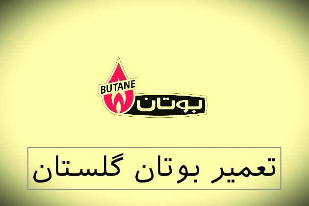 نمایندگی بوتان گلستان