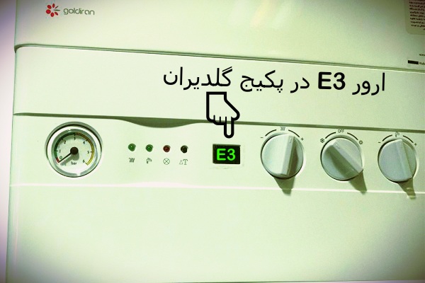 فن و ارور e3 پکیج گلدیران
