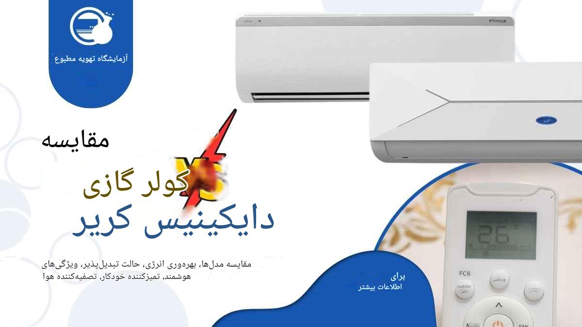 مقایسه کولر گازی دایکین و کریر