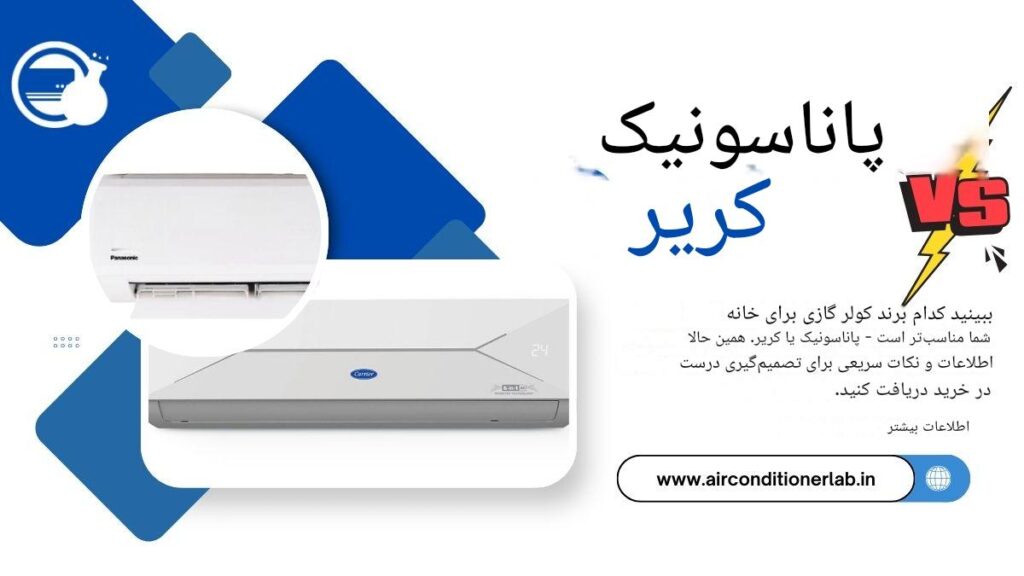 مقایسه کولر گازی پاناسونیک و کریر