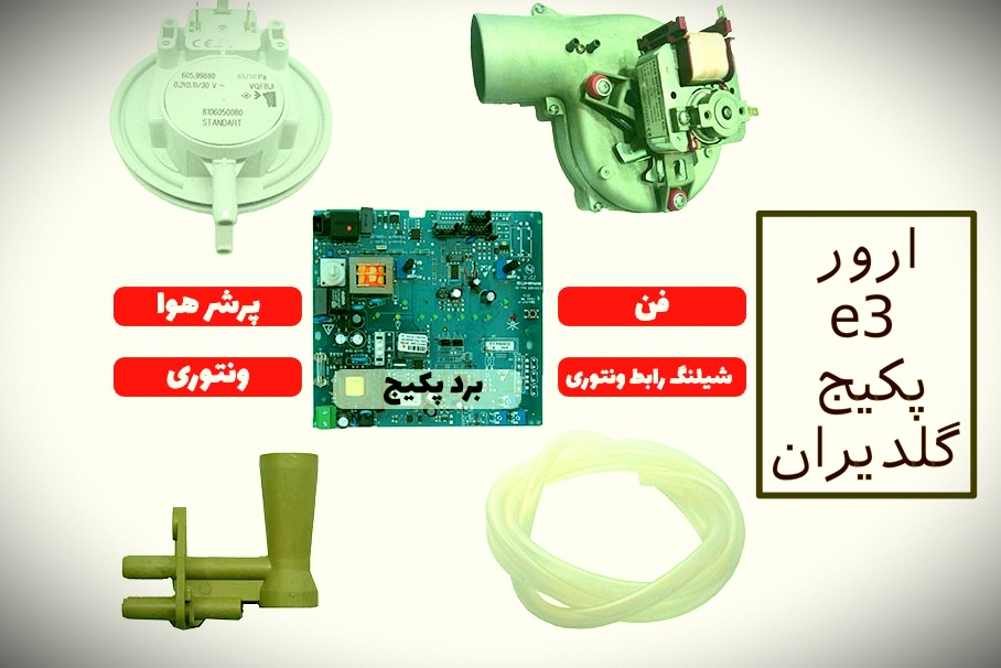ارور e3 پکیج گلدیران