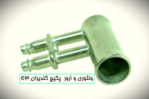 قطعه ونتوری در پکیج گلدیران