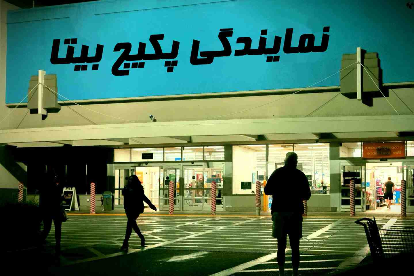 مغازه نمایندگی مجاز پکیج بیتا