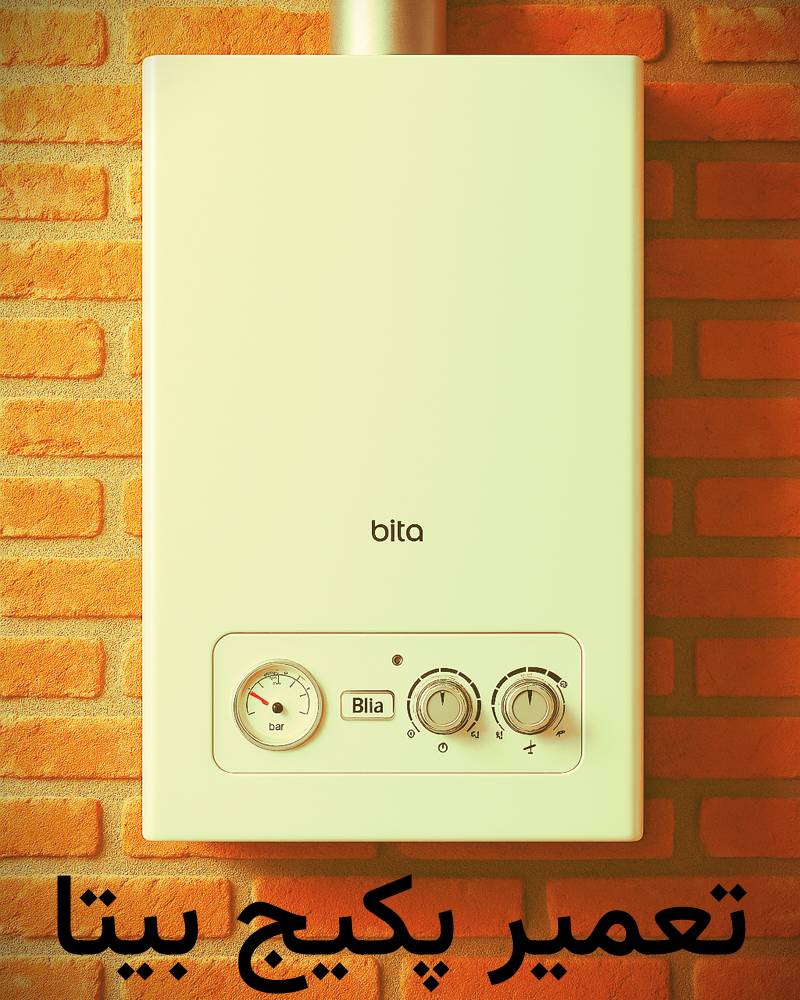 خدمات پکیج بیتا ستارخان نمایندگی پکیج بیتا ستارخان