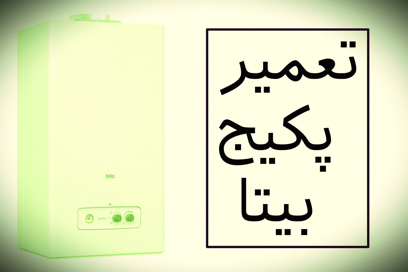 خدمات تعمیر پکیج بیتا نمایندگی پکیج بیتا