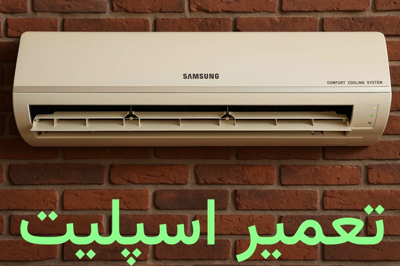 تعمیر اسپلیت