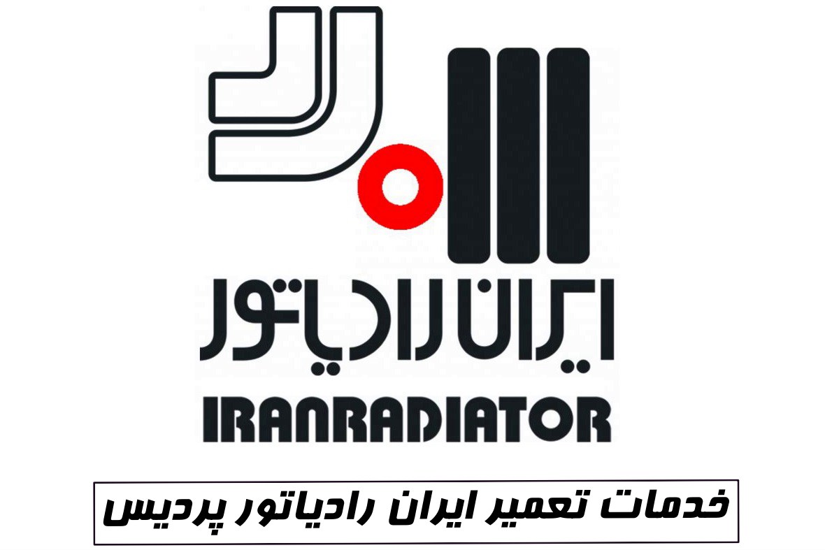 نمایندگی ایران رادیاتور فاز 3 پردیس